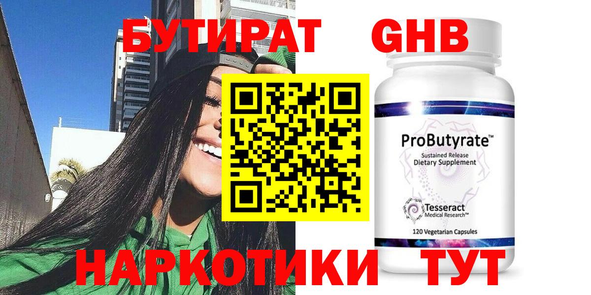 БУТИРАТ Butirat Надым